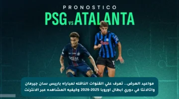 مواعيد العرض.. تعرف على القنوات الناقلة لمباراة باريس سان جيرمان وأتالانتا في دوري أبطال أوروبا 2025-2026 وكيفية المشاهدة عبر الإنترنت